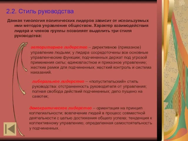 2.2. Стиль руководства Данная типология политических лидеров зависит от используемых ими методов