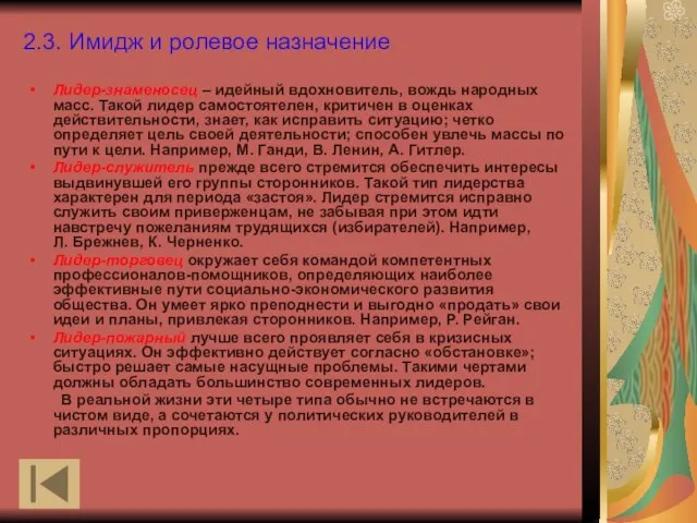 2.3. Имидж и ролевое назначение Лидер-знаменосец – идейный вдохновитель, вождь народных масс.