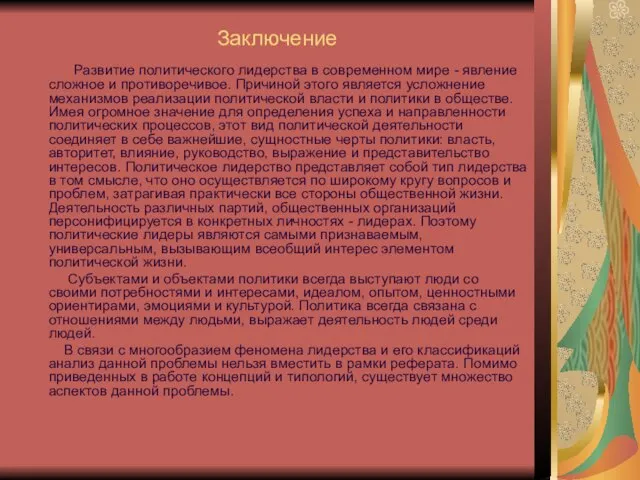 Заключение Развитие политического лидерства в современном мире - явление сложное и противоречивое.