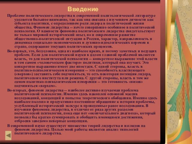 Введение Проблеме политического лидерства в современной политологической литературе уделяется большое внимание, так