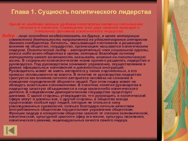 Глава 1. Сущность политического лидерства Одной из наиболее важных проблем политологии является