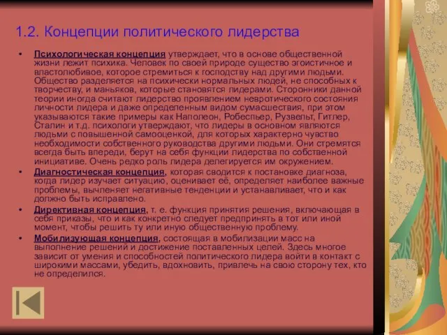 1.2. Концепции политического лидерства Психологическая концепция утверждает, что в основе общественной жизни