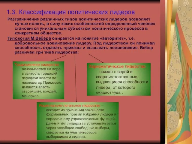 1.3. Классификация политических лидеров Разграничение различных типов политических лидеров позволяет лучше понять,