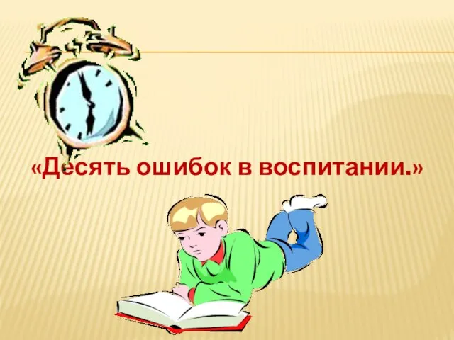 «Десять ошибок в воспитании.»