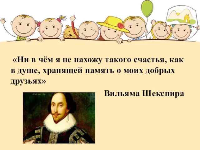 «Ни в чём я не нахожу такого счастья, как в душе, хранящей