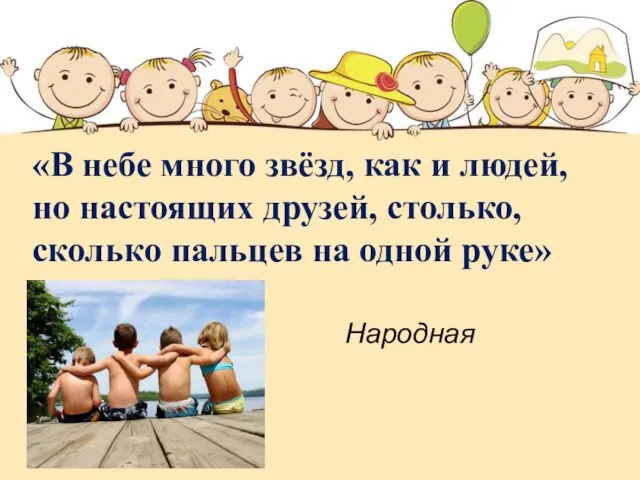 «В небе много звёзд, как и людей, но настоящих друзей, столько, сколько