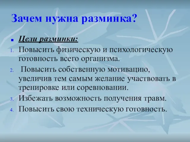 Зачем нужна разминка? Цели разминки: Повысить физическую и психологическую готовность всего организма.