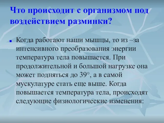 Что происходит с организмом под воздействием разминки? Когда работают наши мышцы, то