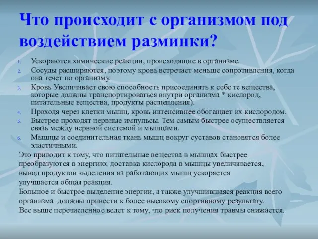 Что происходит с организмом под воздействием разминки? Ускоряются химические реакции, происходящие в