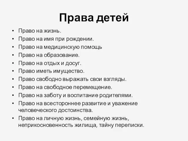 Права детей Право на жизнь. Право на имя при рождении. Право на