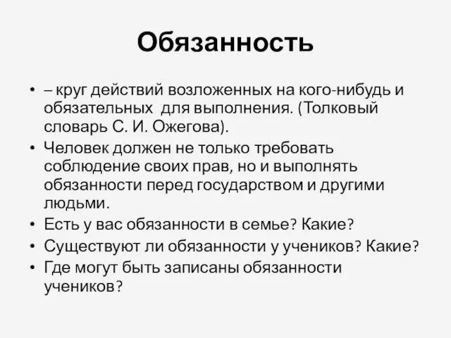 Обязанность – круг действий возложенных на кого-нибудь и обязательных для выполнения. (Толковый