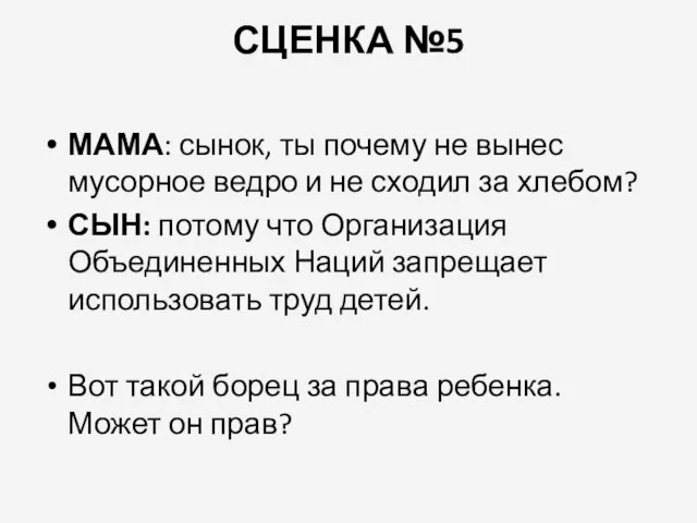 СЦЕНКА №5 МАМА: сынок, ты почему не вынес мусорное ведро и не