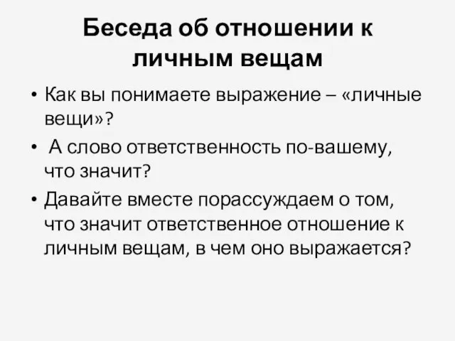 Беседа об отношении к личным вещам Как вы понимаете выражение – «личные