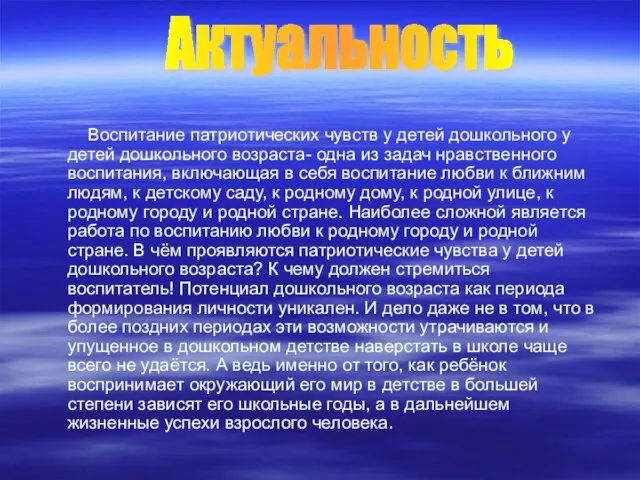 Воспитание патриотических чувств у детей дошкольного у детей дошкольного возраста- одна из