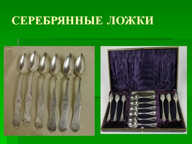 СЕРЕБРЯННЫЕ ЛОЖКИ