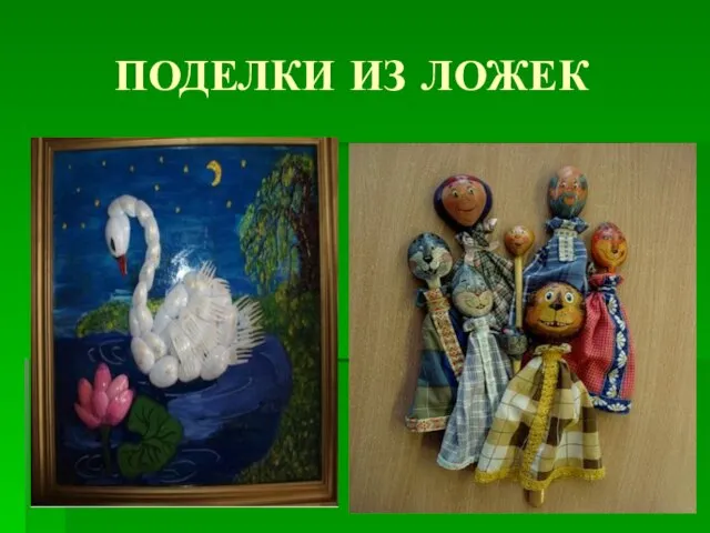 ПОДЕЛКИ ИЗ ЛОЖЕК