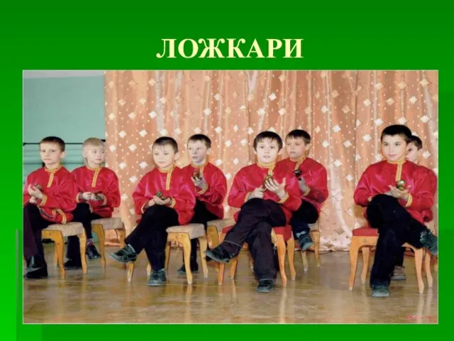 ЛОЖКАРИ