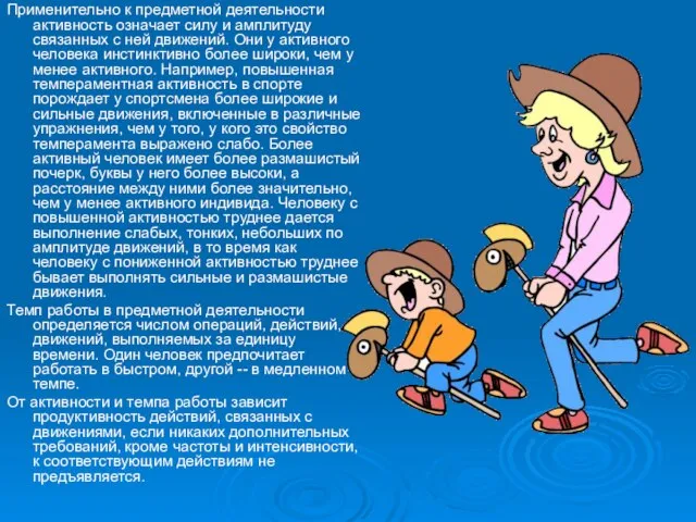 Применительно к предметной деятельности активность означает силу и амплитуду связанных с ней