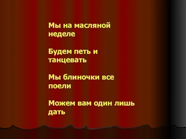 Мы на масляной неделе Будем петь и танцевать Мы блиночки все поели