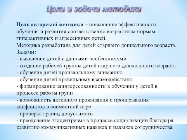 Цели и задачи методики Цель авторской методики – повышение эффективности обучения и