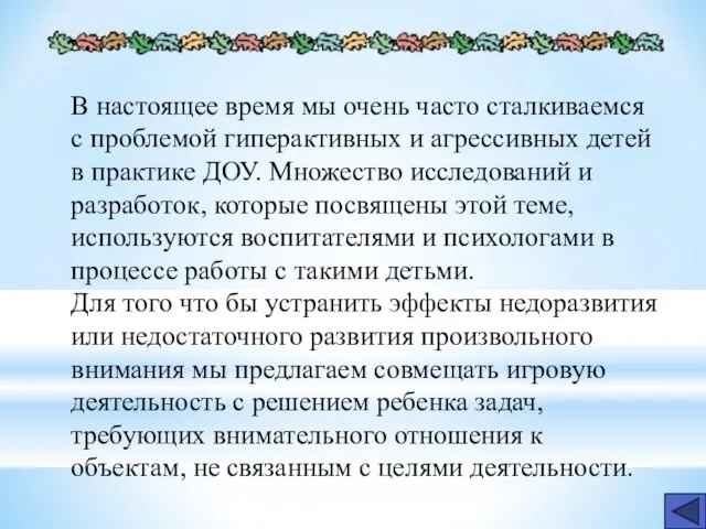 В настоящее время мы очень часто сталкиваемся с проблемой гиперактивных и агрессивных