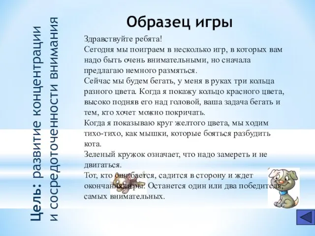 Цель: развитие концентрации и сосредоточенности внимания Здравствуйте ребята! Сегодня мы поиграем в