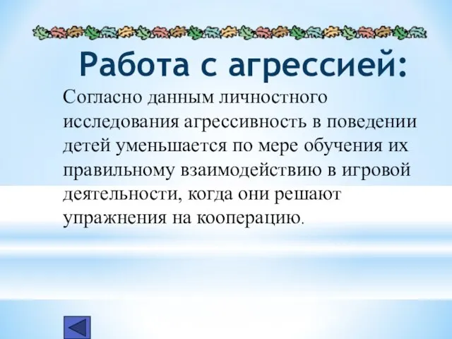 Работа с агрессией: Согласно данным личностного исследования агрессивность в поведении детей уменьшается