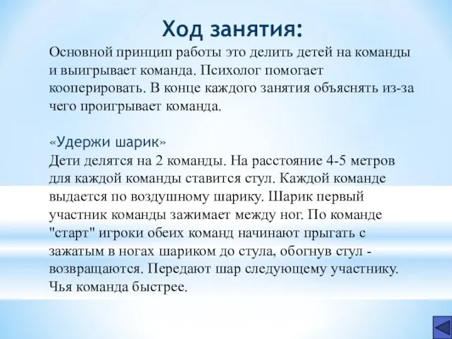 Ход занятия: Основной принцип работы это делить детей на команды и выигрывает