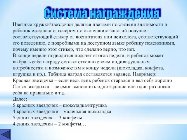 Система награждения Цветные кружки/звездочки делятся цветами по степени значимости и ребенок ежедневно,