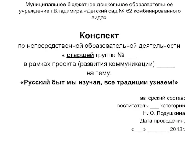 Муниципальное бюджетное дошкольное образовательное учреждение г.Владимира «Детский сад № 62 комбинированного вида»