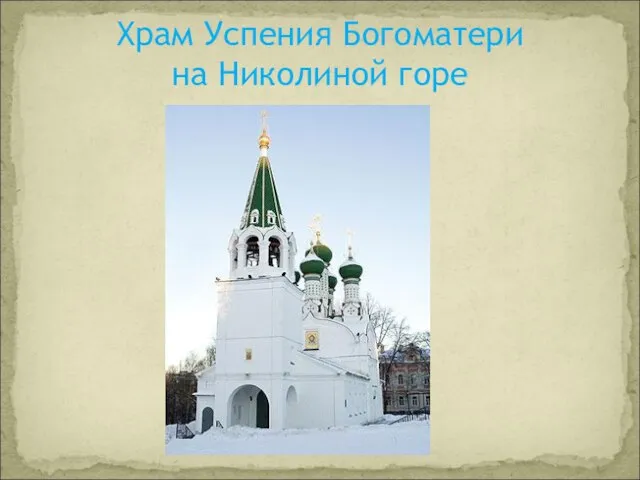 Храм Успения Богоматери на Николиной горе