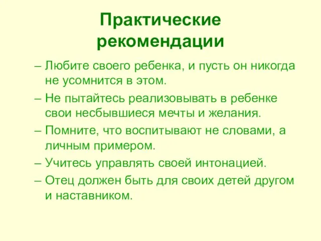 Практические рекомендации Любите своего ребенка, и пусть он никогда не усомнится в