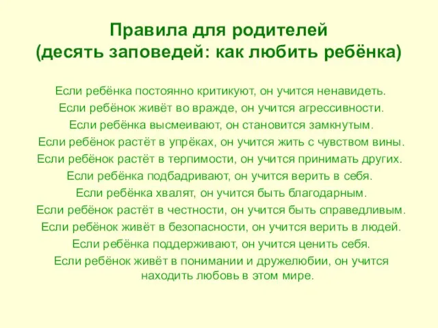 Правила для родителей (десять заповедей: как любить ребёнка) Если ребёнка постоянно критикуют,