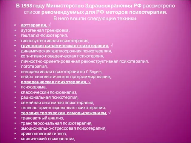 В 1998 году Министерство Здравоохранения РФ рассмотрело список рекомендуемых для РФ методов