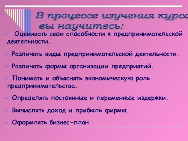 Оценивать свои способности к предпринимательской деятельности. Различать виды предпринимательской деятельности. Различать формы