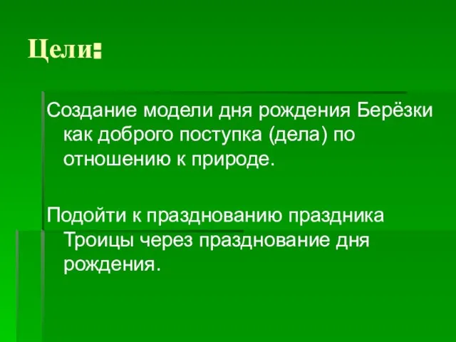 Цели: Создание модели дня рождения Берёзки как доброго поступка (дела) по отношению