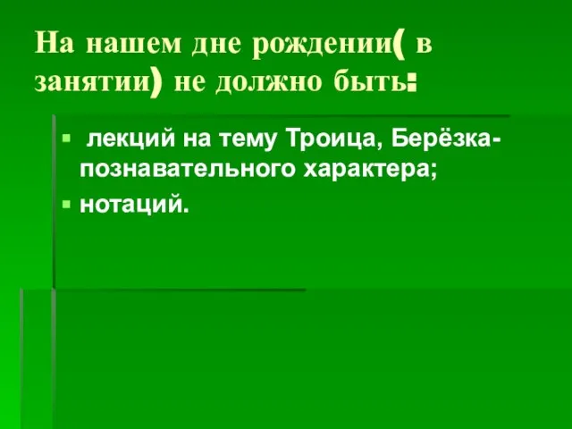 На нашем дне рождении( в занятии) не должно быть: лекций на тему