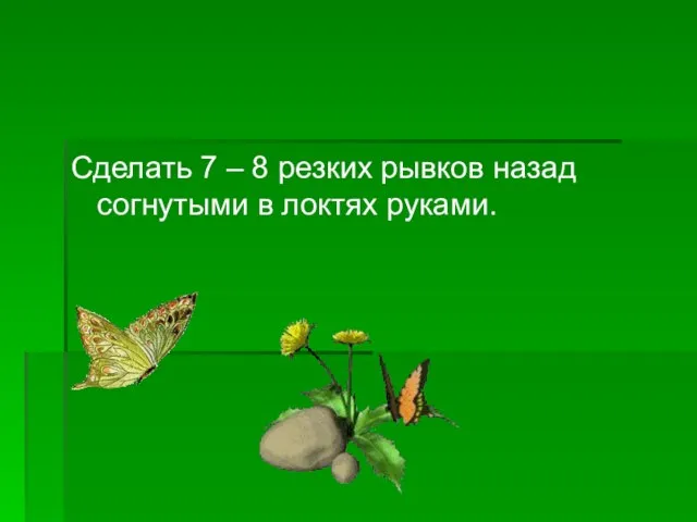 Сделать 7 – 8 резких рывков назад согнутыми в локтях руками.