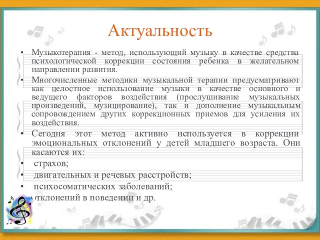 Актуальность Музыкотерапия - метод, использующий музыку в качестве средства психологической коррекции состояния