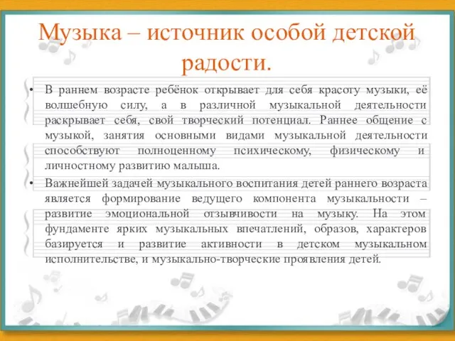 Музыка – источник особой детской радости. В раннем возрасте ребёнок открывает для