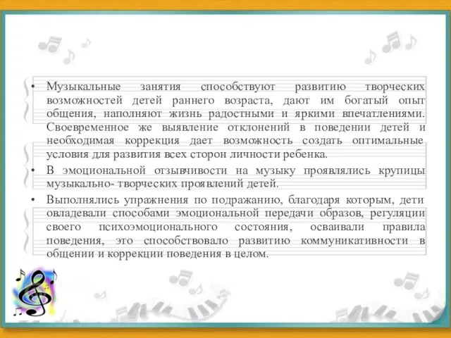 Музыкальные занятия способствуют развитию творческих возможностей детей раннего возраста, дают им богатый