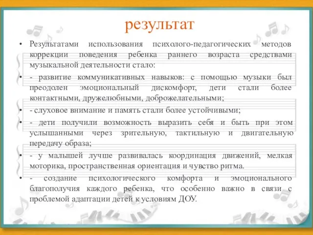 результат Результатами использования психолого-педагогических методов коррекции поведения ребенка раннего возраста средствами музыкальной