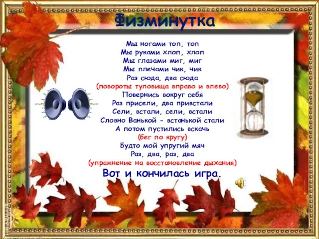 Физминутка Мы ногами топ, топ Мы руками хлоп, хлоп Мы глазами миг,