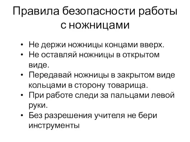 Правила безопасности работы с ножницами Не держи ножницы концами вверх. Не оставляй