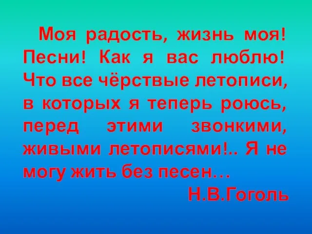 Моя радость, жизнь моя! Песни! Как я вас люблю! Что все чёрствые