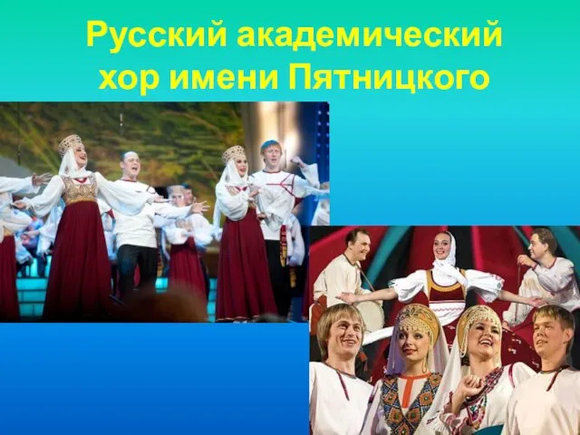 Русский академический хор имени Пятницкого