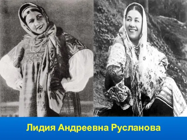 Лидия Андреевна Русланова