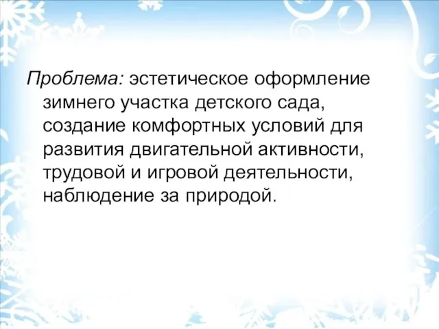 Проблема: эстетическое оформление зимнего участка детского сада, создание комфортных условий для развития