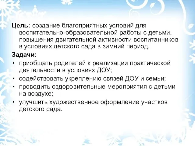 Цель: создание благоприятных условий для воспитательно-образовательной работы с детьми, повышения двигательной активности