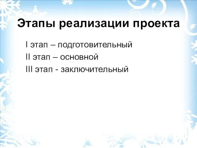 Этапы реализации проекта I этап – подготовительный II этап – основной III этап - заключительный